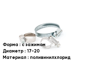 Хомут с зажимом D=17-20 поливинилхлорид